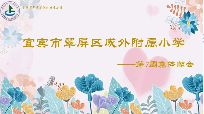 宜賓成外附小·20230320第七周集體朝會