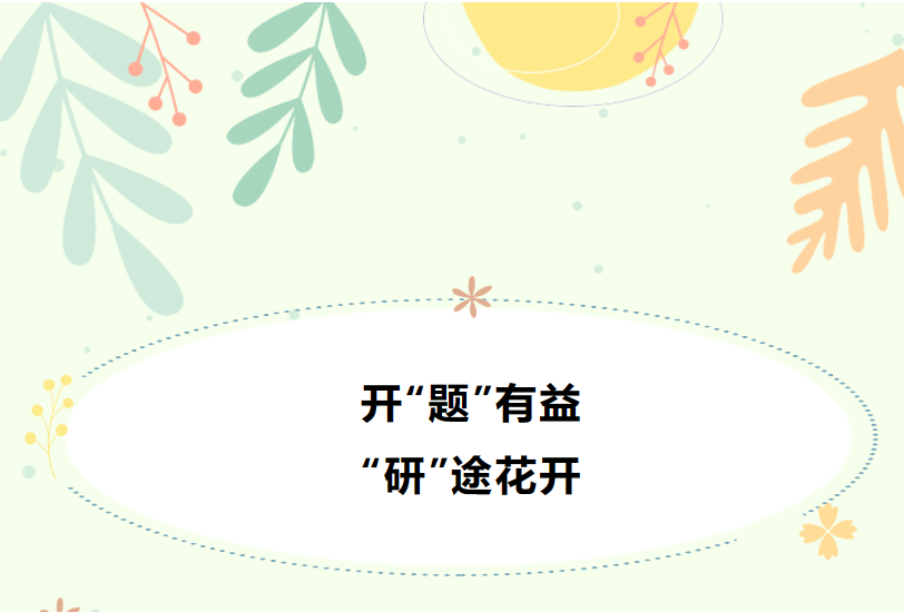 宜賓成外附小·20230314開“題”有益，“研”途花開