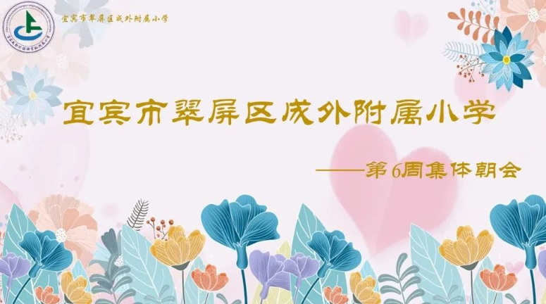 宜賓成外附小·20230313第六周集體朝會