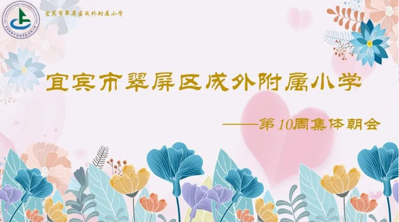 宜賓成外附小20230410第十周集體朝會