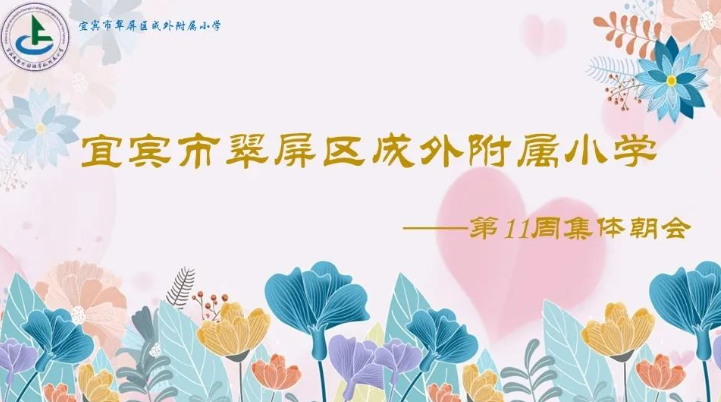 宜賓成外附小20230417第十一周集體朝會